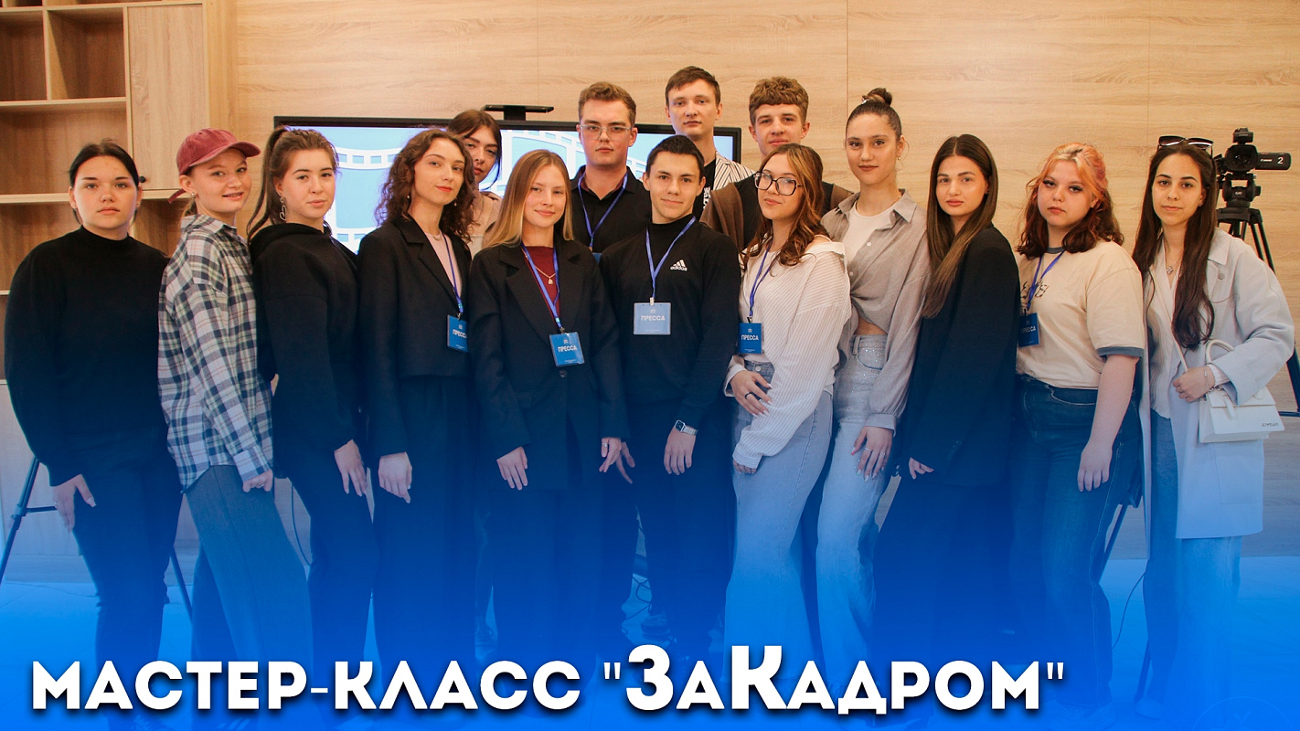 Мастер-класс «ЗаКадром