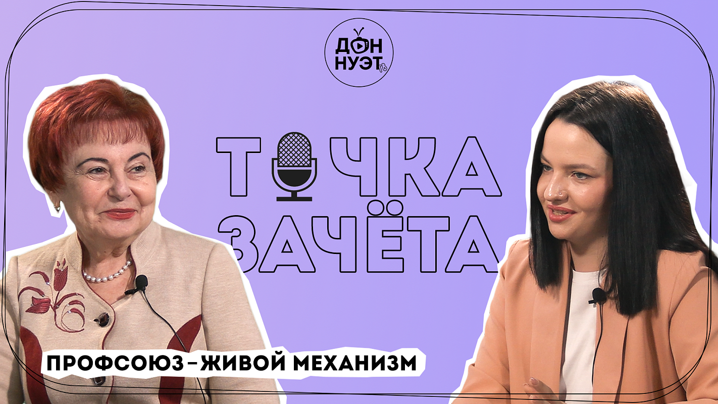 ПРОФСОЮЗ - ЖИВОЙ МЕХАНИЗМ | ПОДКАСТ | ТОЧКА ЗАЧЁТА |