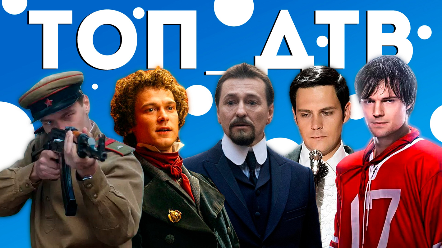 Фильмы и сериалы про известных людей | Топ_ДТВ